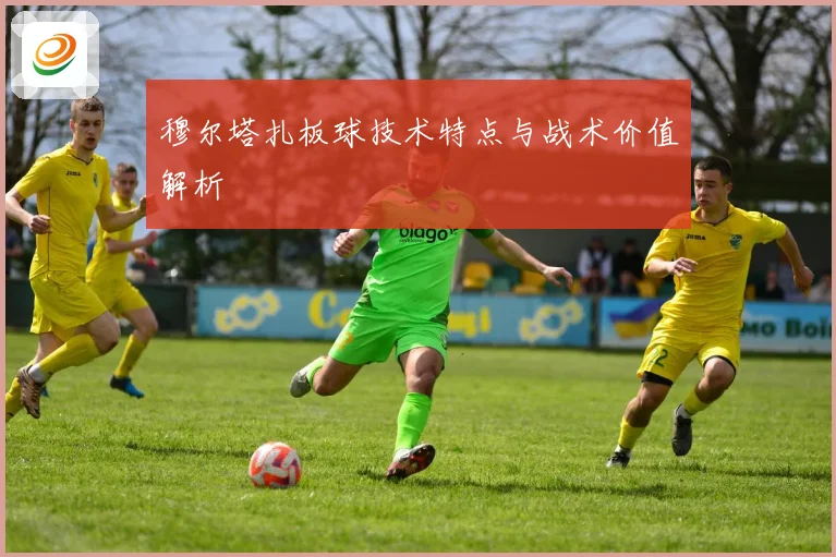 穆尔塔扎板球技术特点与战术价值解析