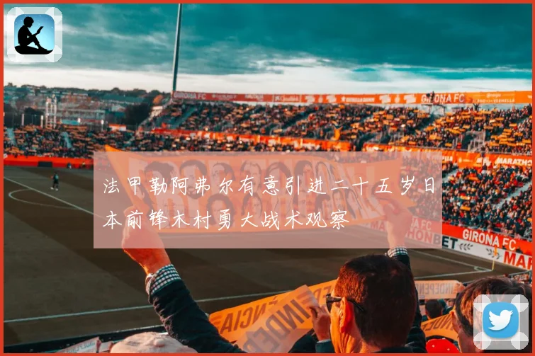 法甲勒阿弗尔有意引进二十五岁日本前锋木村勇大战术观察