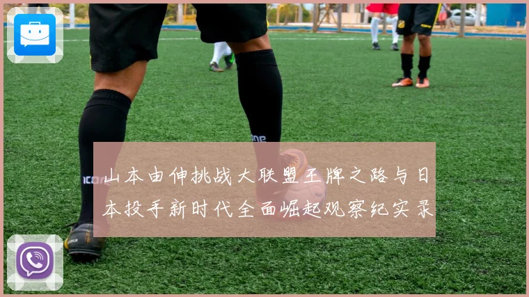 山本由伸挑战大联盟王牌之路与日本投手新时代全面崛起观察纪实录解析