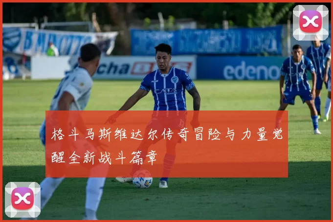 格斗马斯维达尔传奇冒险与力量觉醒全新战斗篇章