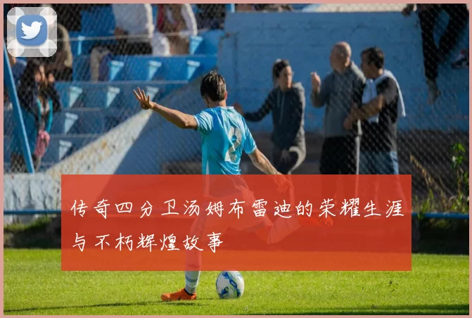 传奇四分卫汤姆布雷迪的荣耀生涯与不朽辉煌故事