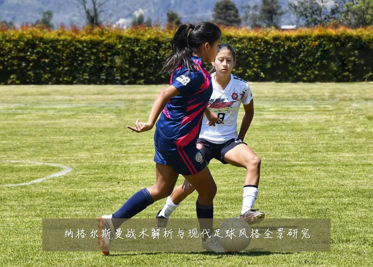 纳格尔斯曼战术解析与现代足球风格全景研究