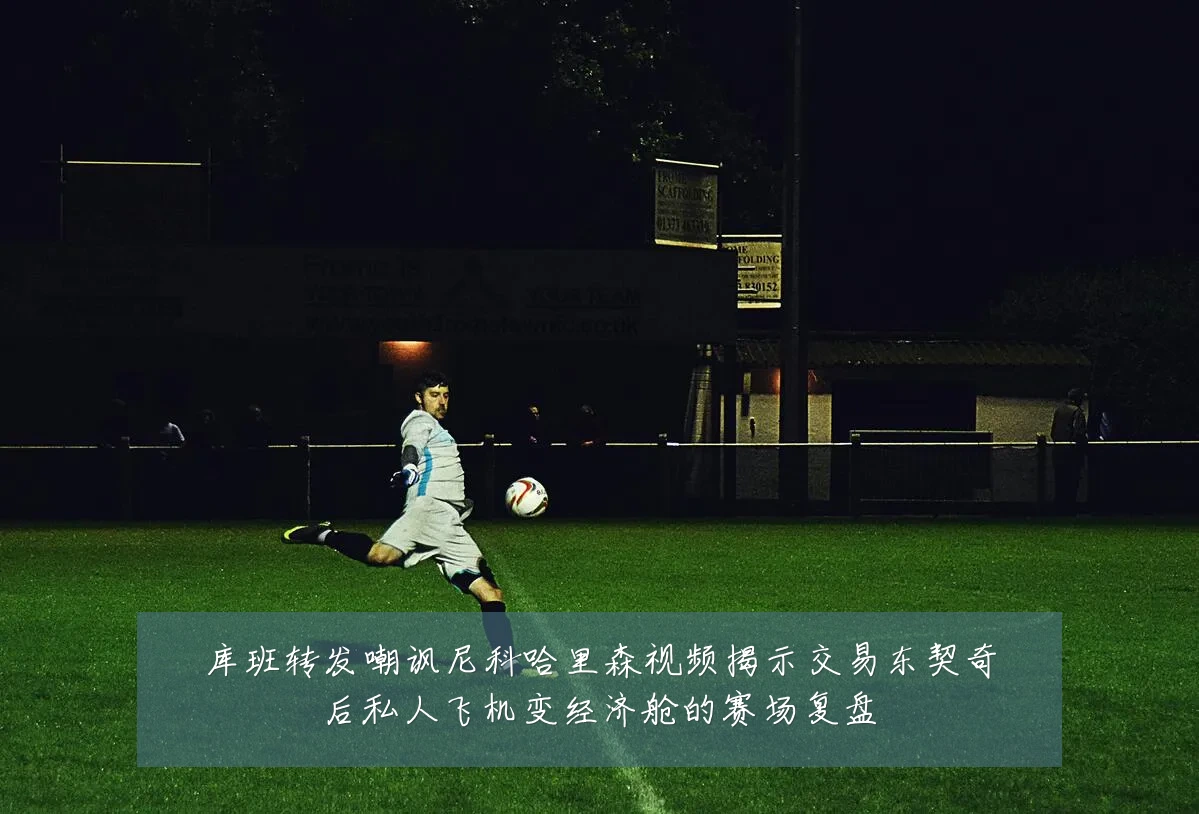 库班转发嘲讽尼科哈里森视频揭示交易东契奇后私人飞机变经济舱的赛场复盘