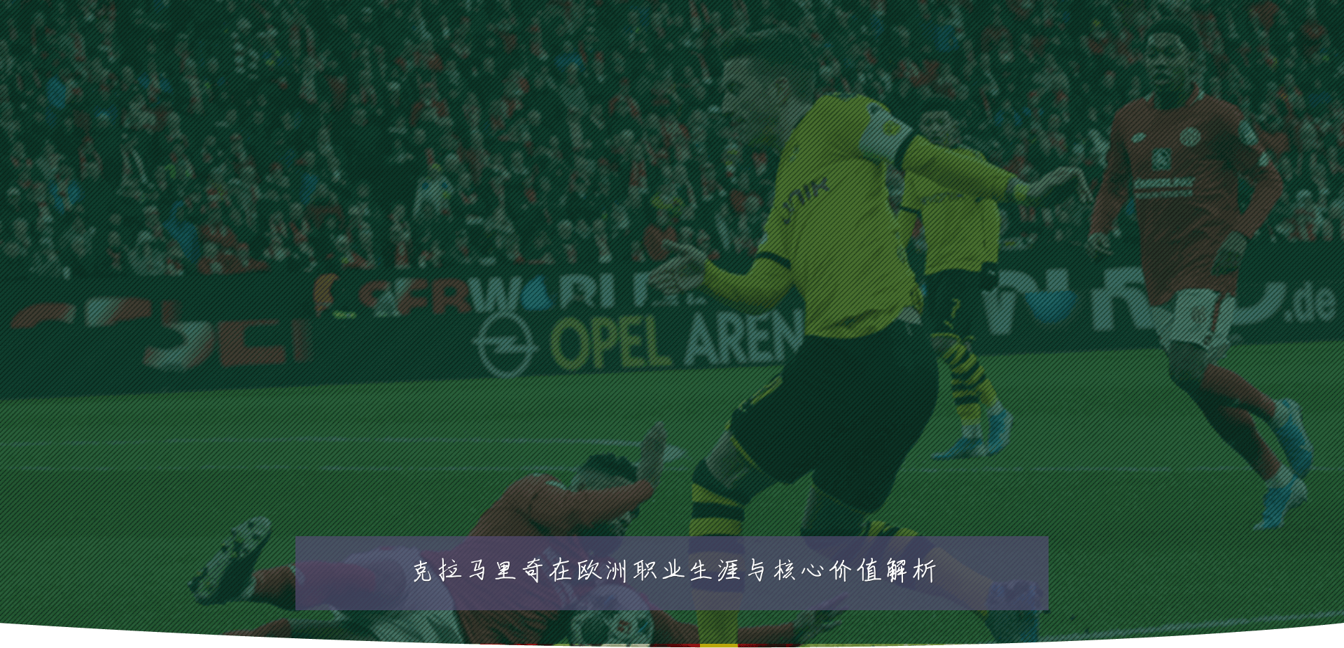 克拉马里奇在欧洲职业生涯与核心价值解析