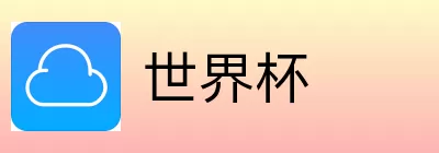 世界杯买球入口